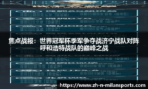 焦点战报：世界冠军杯季军争夺战济宁战队对阵呼和浩特战队的巅峰之战