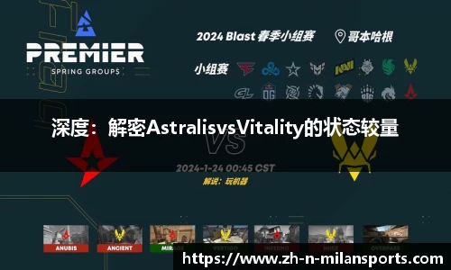 深度：解密AstralisvsVitality的状态较量